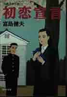 初恋宣言 (集英社文庫 と 5-30 自選青春小説 2) | 富島 健夫 |本